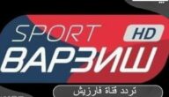تردد قناة فارزيش Varzish Sport HD الجديد 2023 المفتوحة