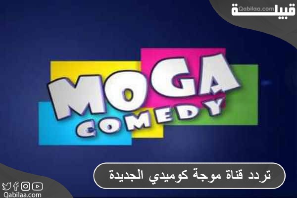 تردد قناة موجة كوميدي Moga Comedy 2024