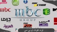 تردد قنوات MBC الجديد 2023 على النايل سات وعرب سات