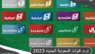 تردد قنوات السعودية الجديدة 2023 علي النايل سات وعرب سات