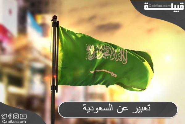 أقوى موضوع تعبير عن السعودية بالإنجليزي وباللغة العربية