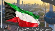 موضوع تعبير عن الكويت بالعربي والإنجليزي كامل العناصر