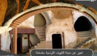موضوع عن مدينة الكهوف التونسية مطماطة وبماذا تشتهر