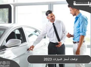 توقعات أسعار السيارات في الوطن العربي