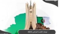 توقعات الاقتصاد الجزائري 2023