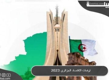 توقعات الاقتصاد الجزائري