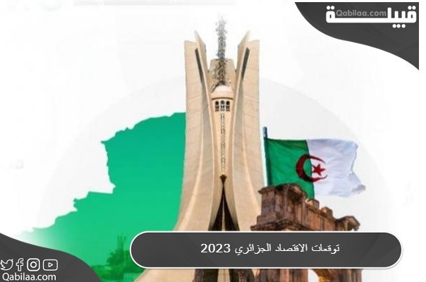 توقعات الاقتصاد الجزائري 2024