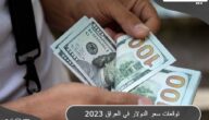 توقعات سعر الدولار في العراق 2023