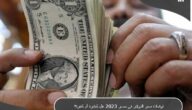 توقعات سعر الدولار في مصر 2023 هل مُبشرة أم مُنفرة؟