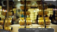 توقعات سعر الذهب في مصر 2023 ما بين الارتفاع والانخفاض