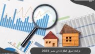 توقعات سوق العقارات في مصر 2023