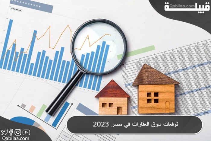توقعات سوق العقارات في مصر 2024