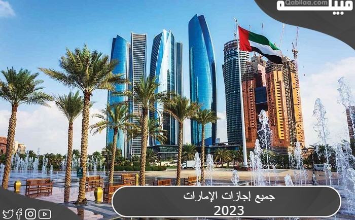 إجازات الإمارات 2024 العطلات الرسمية للمدارس والعاملين