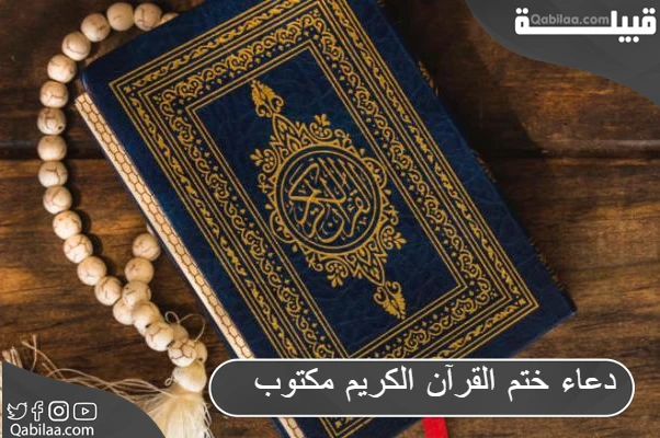 دعاء ختم القرآن الكريم مكتوب بخط كبير كامل