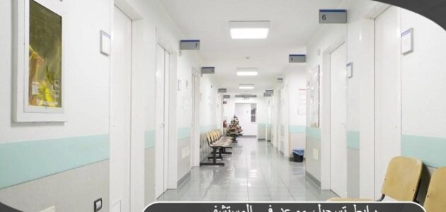 رابط تسجيل موعد في المستشفى العسكري