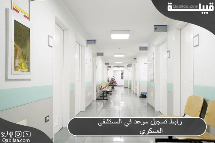 تسجيل موعد في المستشفى العسكري بالجنوب