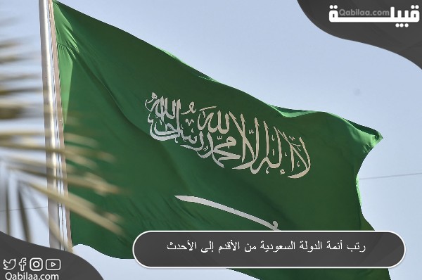 رتب أئمة الدولة السعودية من الأقدم إلى الأحدث
