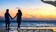 رسائل مساء الخير حبيبي رومانسية 10 عبارات مساء الحب حبيبي