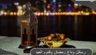 50+ عبارات وادعية وداع رمضان وقدوم العيد