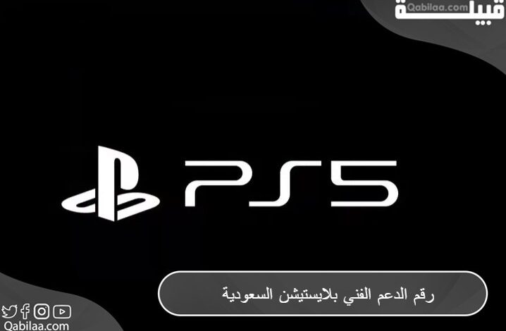 رقم الدعم الفني بلايستيشن السعودية PlayStation