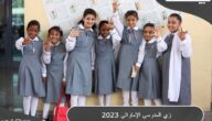 الزي المدرسي الإماراتي 2023 ومنافذ البيع
