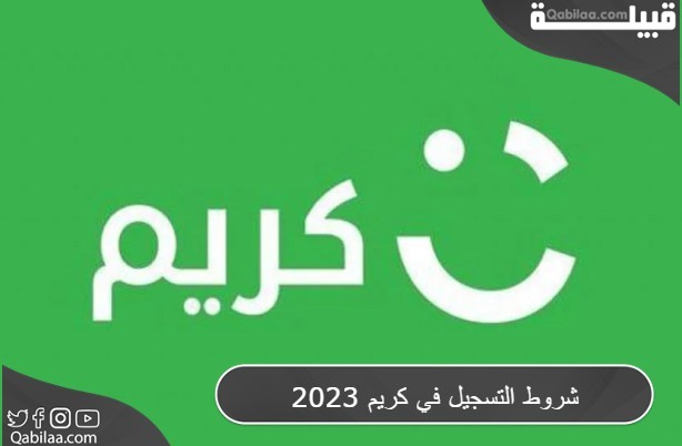 شروط التسجيل في كريم الجديدة 2024 Careem