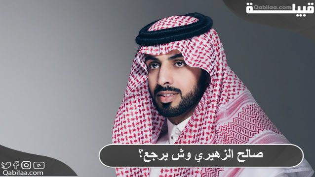 صالح الزهيري وش يرجع ؟ وما أصل عشيرة الزهيرية