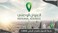 طريقة التسجيل بالعنوان الوطني السعودي 1444