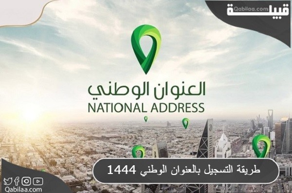 طريقة التسجيل بالعنوان الوطني السعودي 1445