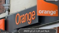 طريقة شحن كارت اورانج 2023 مصر Orange مع الاكواد الكاملة