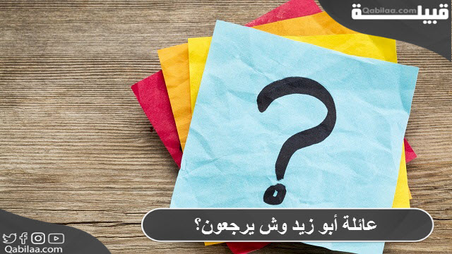 عائلة أبو زيد وش يرجعون ؟ وما أصل تلك العائلة