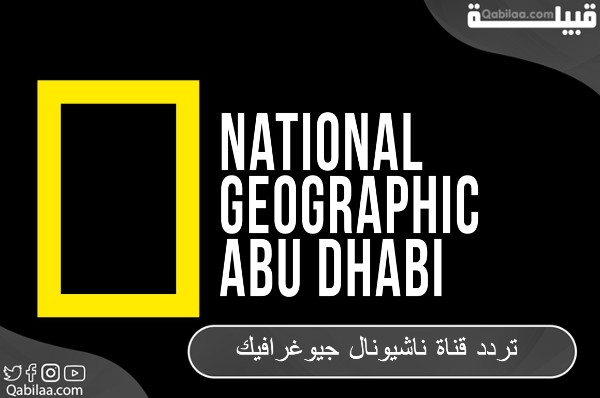 تردد قناة ناشيونال جيوغرافيك National Geographic 2024 HD