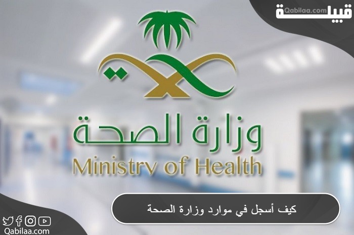 التسجيل في موارد وزارة الصحة وخدمة مديري 1445