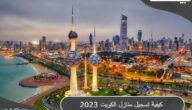 كيفية تسجيل مسائي الكويت الأوراق المطلوبة 2023
