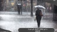 ما هي توقعات الأمطار في سوريا 2023 ؟