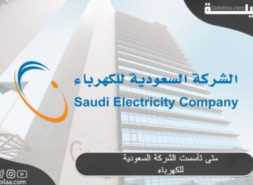 متى تأسست الشركة السعودية للكهرباء