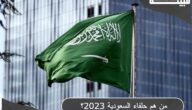 من هم حلفاء السعودية 2023 ؟