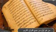 من هو أول من جمع القرآن الكريم ؟