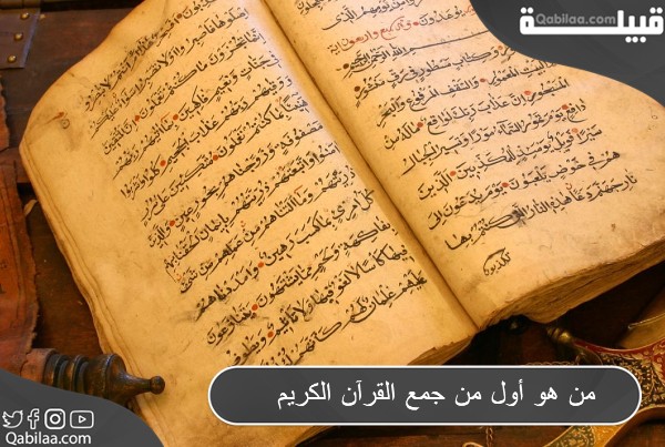 من هو أول من جمع القرآن الكريم ؟