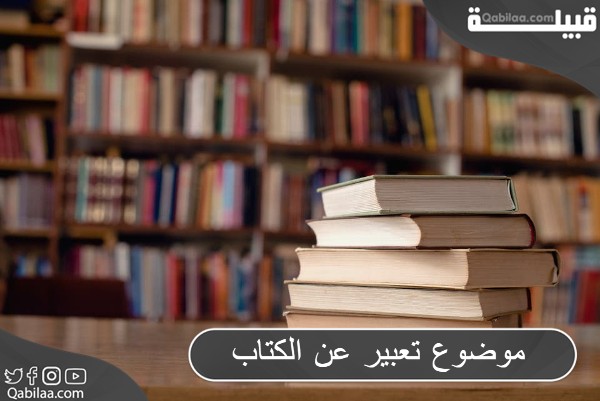 موضوع تعبير عن الكتاب