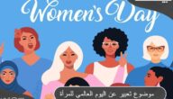 موضوع تعبير عن اليوم العالمي للمرأة بالعناصر