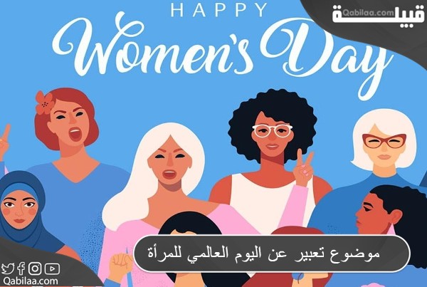 موضوع تعبير عن اليوم العالمي للمرأة بالعناصر