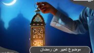 موضوع تعبير عن رمضان بالعناصر الكاملة قصير
