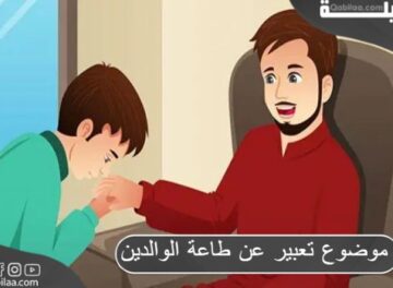 موضوع تعبير عن طاعة الوالدين