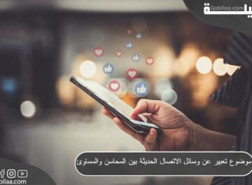 موضوع تعبير عن وسائل الاتصال الحديثة بين المحاسن والمساوئ