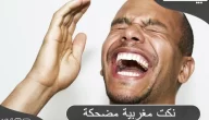 نكت مغربية مضحكة جدا جدا تموت من الضحك قصيرة