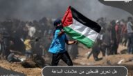 هل تحرير فلسطين من علامات الساعة ؟