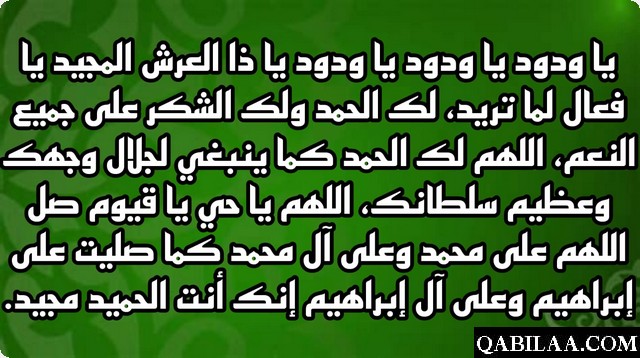 نص دعاء يا ودود يا ودود يا ذا العرش المجيد يا فعال لما يريد كامل - موقع ...