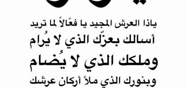 نص دعاء يا ودود يا ودود يا ذا العرش المجيد يا فعال لما يريد كامل - قبيلة