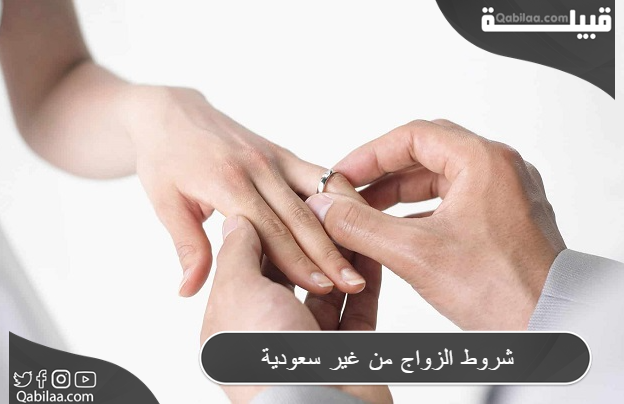 10 شروط للزواج من غير سعودية 1445 علي حسب كل إمارة